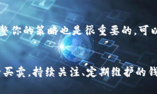   专家揭秘：如何独家创建你的区块链钱包秘诀 / 
 guanjianci 区块链, 钱包创建, 加密货币 /guanjianci 

引言：为什么你需要一个区块链钱包？
说真的，随着加密货币的火热，越来越多的人开始关注区块链技术，而钱包则是进入这个世界的第一步。它就像你生活中的钱包，不同之处在于，这里存的是数字资产，比如比特币、以太坊等。想象一下，如果没有这个钱包，你的钱去哪儿了？所以，创建一个属于自己的区块链钱包，绝对是你进入数字货币世界的第一步，也是至关重要的一步。

第一步：了解不同类型的钱包
在开始之前，我们先聊聊钱包的类型。其实，区块链钱包主要分为三种：热钱包、冷钱包和纸钱包。热钱包是在线的，使用起来非常方便，比如一些交易所或手机应用；冷钱包则是离线的，安全性更高，适合长期存储；而纸钱包，则是将你的私钥和公钥打印在纸上，听起来古老，但安全性也不容小觑。懂得这些，你就能根据自己的需求选择最适合自己的钱包类型。

第二步：选择钱包平台
接下来，选择一个好的钱包平台。现在市场上有许多钱包可供选择，比如Trust Wallet、MetaMask、Coinbase Wallet等等。每个平台都有自己的特点，可能适合不同类型的用户。你要根据自身的需求，比如安全性、易用性、支持的币种等，选择一个合适的钱包。比如，如果你经常进行交易，热钱包可能更适合你；如果你打算长期持有，加冷钱包就更安全了。

第三步：下载和安装钱包
一旦选好了钱包，接下来就是下载和安装了。通常这一步比较简单，只需要在各大应用商店下载相应的钱包应用，忘了说，确保你下载的是官方的应用哦！安装后，按提示进行注册，这里会要求你设置一个强密码，越复杂越好，毕竟你的资产可不是小数目！

第四步：备份你的钱包
这里有一个小窍门，确保你务必备份你的钱包！很多钱包在注册的过程中会生成一串助记词，它就像是你的“安全钥匙”。务必要将这串词记录下来，并放在一个安全的地方，切忌保存在手机中！一旦你丢失了这串助记词，将无法再找回钱包中的资产，自己想象一下，那感觉就像把钱掉进了深渊。

第五步：创建钱包地址
好了，钱包算是搭建完毕了，现在你需要创建一个钱包地址。钱包地址是用来接收资产的，类似于银行账户。一般情况下，钱包会自动生成一个地址，有的甚至支持多种币种。生成后，你可以将此地址分享给其他人，方便接收加密货币。

第六步：注入资金
确认钱包成功创建后，你可能会想把一些资金转入进去。你可以通过交易所购买加密货币，然后将其转到你的区块链钱包，具体操作也很简单，只需复制你的钱包地址，粘贴到交易所的转账框里，选择转账金额，最后确认即可。记得，第一次操作时最好小额转账测试一下，避免因为操作失误而造成资金损失。

第七步：安全性措施
这一部分可说是重中之重。做好安全措施，能有效避免你的资产被盗。首先，定期更换钱包密码，不要用容易被猜到的，像生日、手机号等。其次，启用两步验证功能，增加一层安全性。如果钱包平台支持，你还可以选择冷钱包进行资产储存，增加安全性。还有，千万不要随意点击不明链接或下载来源不明的应用，保持警惕，你懂的。

第八步：关注市场动态
创建钱包之后，虽然你可能会觉得松了口气，但实际并非如此。你得时刻关注市场动态，加密货币的价格波动非常大，合适的时机进行交易，或者根据市场变化来调整你的策略也是很重要的。可以关注一些相关的新闻网站、社交媒体等，了解行业动态。

最后的总结
说到这，创建区块链钱包的过程就差不多了，其实并没有你想象的那么复杂。只要你认真仔细，按照步骤来操作，就可以顺利搭建起自己的钱包。记住，这不是一锤子买卖，持续关注、定期维护的钱包同样很重要。希望大家都能顺利进入加密货币的世界，玩转区块链，拥有自己的财富自由之路！