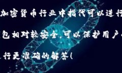 TP在加密货币领域可以指代