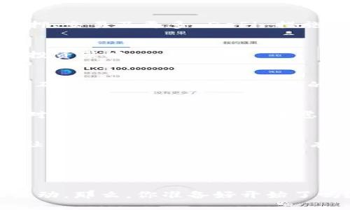 转入 TP Wallet 选择 HECO（Heco 生态链）是可以的。TP Wallet 是一个多链数字钱包，支持多种区块链，包括 HECO。选择 HECO 的好处在于它具有快速且低成本的交易优势，尤其适合进行 DeFi（去中心化金融）相关的操作。

如果你在考虑将资产转入 TP Wallet 并选择 HECO，以下是一些关键步骤和注意事项：

1. 下载 TP Wallet
首先，确保你已经下载并安装了 TP Wallet。这个钱包通常可以在各大应用商店找到，也可以直接从其官方网站下载。在安装完成后，打开钱包并设置你的账户。

2. 创建或导入钱包
如果你是新用户，需要创建一个新钱包，记得妥善保存助记词；如果你是老用户，可以导入已有的钱包。务必确保你的助记词安全，以免资产丢失。

3. 选择 HECO 网络
在 TP Wallet 中，你可以很容易地选择要连接的区块链网络。选择 HECO 网络后，你会看到与该网络相关的所有功能和服务，例如 DApp（去中心化应用）等。

4. 转入资产
可以通过多种方式将资产转入 HECO 网络，比如通过中心化交易所（例如币安等）提币到 HECO 网络的地址，或者通过其他钱包进行转账。在转账时，请确保你选择的是正确的 HECO 地址，以免丢失资产。

5. 理解 HECO 的特性
HECO 是基于以太坊兼容的高性能公链，具有低交易手续费和快速交易确认的特点。这使得它成为用户进行去中心化金融操作时的热门选择。你可以使用 HECO 进行流动性挖矿、借贷等 DeFi 活动。

6. 关注安全性
在进行任何交易之前，确保你的钱包和设备是安全的。定期更新钱包应用程序，并开启两步验证等安全机制，保护你的资产不被盗取。

7. 使用 DApp
连接到 HECO 网络后，你可以发现很多去中心化的应用程序（DApp）。通过这些 DApp，你可以参与质押、交易及更多 DeFi 措施，利用 HECO 生态链中的机会。

8. 了解代币
在 HECO 网络中，有不少优秀的代币选择。了解它们的市场动态和使用场景，以决定哪些更符合你的投资策略。

9. 进行交易和操作
在 TP Wallet 上操作时，建议选择小额交易进行测试，确保你的交易流程能够顺利。了解网络的交易确认时间，以合理安排你的交易。

10. 存储和投资策略
考虑好你的存储和投资策略。例如，对于长期持有的代币，你可以选择将其放在安全的钱包地址中；而对于短期交易的，可以考虑使用交易所进行灵活操作。

11. 社区和研究
参与 HECO 社区的讨论，查看相关的论坛、社交媒体和文章，获取更多关于 HECO 和其生态的资讯。社区成员通常会分享许多有用的经验和建议。

12. 定期审查你的投资组合
定期对你的投资组合进行检查，及时调整你的资产配置，确保符合你的投资目标和风险承受能力。

总之，选择在 TP Wallet 上转入 HECO 是一个可行的选择，尤其是如果你计划参与去中心化金融活动。那么，你准备好开始了吗？记得关注安全和技巧，以确保你的资产安全和最大化收益。