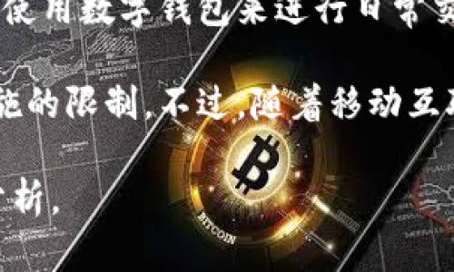 根据我的知识库截至到2023年，数字钱包的使用率在全球范围内大幅上升，然而具体有多少人用数字钱包借钱的数据尚不完全。这取决于多种因素，如地区、经济发展、银行制度以及人们对数字金融服务的接受程度。

一般来说，在一些经济比较成熟或者数字金融服务发展较快的国家，像美国、欧洲一些国家，越来越多的人开始使用数字钱包来进行日常交易、转账，甚至借钱。在某些情况下，数字钱包也提供了小额贷款服务，用户可以通过这些数字平台快速借到钱。

在发展中国家，尽管数字钱包的普及率正在上升，但借款的行为可能会受到当地经济条件、金融知识和基础设施的限制。不过，随着移动互联网的普及，越来越多的人在使用数字钱包的同时，也开始接触到借贷服务。

如果你对某个特定地区或者国家的情况感兴趣，可以提供更多信息，我会尽量帮你找到更具体的数据或趋势分析。