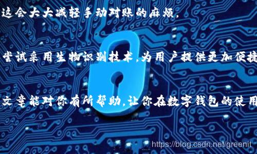   数字钱包账务处理流程：专家独家秘籍，轻松掌握财务管理新技巧！ / 

 guanjianci 数字钱包, 账务处理, 财务管理 /guanjianci 

引言
在这个数字化迅速发展的时代，数字钱包已经成为我们生活中不可或缺的一部分。无论是日常购物，还是在线支付，数字钱包的使用越来越普遍。然而，随着使用频率的增加，数字钱包的账务处理也显得尤为重要。在这篇文章中，我将分享一些专业级别的数字钱包账务处理流程，给予你独家的秘籍，让你轻松搞定财务管理，省心又省力。

数字钱包的基本概念
在深入账务处理流程之前，我们有必要先了解一下数字钱包的基本概念。简单来说，数字钱包是一种在线支付工具，可以储存用户的支付信息，包括信用卡和借记卡信息，并且支持线上购物、转账、充值、提现等功能。说真的，这种方便的支付方式，大大提高了我们的消费体验。

数字钱包账务处理的重要性
你知道吗？虽然使用数字钱包方便快捷，但是，如果账务处理不当，可能会导致资金损失、财务不清晰等问题。因此，清晰明了的账务处理流程对于任何一个公司来说都是至关重要的。而更专业的管理方式，能够帮助公司更好地进行财务分析和预算安排。

数字钱包账务处理流程的步骤
下面我将为你揭开数字钱包账务处理的独特秘笈，带你逐步了解整个流程：

h41. 创建账务记录系统/h4
首先，你需要一个可靠的账务记录系统。这个系统可以是电子表格，也可以是专门的财务软件。重要的是，记录每一笔交易的细节，例如日期、金额、交易类型，以及任何相关的备注。这样一来，日后查账时就会方便很多，懂的吧？

h42. 定期更新账务信息/h4
保持账务信息的实时更新是顺利处理账务的关键。建议你至少每周检查一次账务记录，将最近的交易及时录入系统。如此一来，不仅能避免遗忘交易细节，还能时常审视公司的现金流动情况。

h43. 分类管理交易/h4
在记录交易时，可以根据不同类别进行分类，如“收入”、“支出”、“退款”等。这样操作的好处是，你可以清晰地查看每一类交易的整体情况。例如，知道每个月的收入来源和主要支出项目。这一点对于后续的财务决策尤其重要。

h44. 监控交易状态/h4
利用数字钱包的特点，定期监控交易状态也非常必要。无论是待处理的交易，还是成功的交易，都需要你记录下来。通过监控交易状态，你能够及时发现问题，避免造成损失，比如未经授权的支出或者操作错误。

h45. 定期生成财务报表/h4
每个月或每季度，生成财务报表可以帮助你更直观地了解公司的财务状况。这些报表可以包括收入报表、支出报表、现金流量表等。利用这些报表，你可以分析公司在不同时间段的财务表现，从而做出相应的调整和决策。

h46. 审核与对账/h4
要确保账务的准确性，定期的审核和对账不可少。与银行账户进行对账时，确保数字钱包中的记录和银行的交易记录一致。如果发现差异，及时查找原因，进行必要的调整。这一步骤不仅能确保资金安全，也能提高公司的财务透明度。

常见的问题及解决方案
在数字钱包账务处理中，难免会遇到一些问题。下面我们将讨论常见的几种问题及其解决方案：

h4问题一：资金丢失/h4
这种情况可能由于账户安全设置不当或非授权支付导致。要解决这个问题，首先要确保数字钱包的安全性，定期更换密码并启用双重认证。同时，及时检查交易记录，确保没有未授权的支出。

h4问题二：账务记录不一致/h4
如果发现帐务记录与实际情况不符，首先检查是否在输入数据时发生错误。建议在日常记录时养成仔细核对的习惯。此外，建立良好的记录习惯和端正的财务态度也是避免此类问题的好办法。

h4问题三：对账困难/h4
对账难是许多财务人员常常抱怨的问题。为了提高效率，你可以使用专门的对账工具，或者将账务处理软件与银行账户对接，自动同步交易信息。这会大大减轻手动对账的麻烦。

数字钱包的未来发展趋势
随着科技的不断发展，数字钱包的趋势也是相当显著的。从人工智能到区块链技术，未来的数字钱包将更加智能和安全。比如，有些数字钱包开始尝试采用生物识别技术，为用户提供更加便捷和安全的操作体验。而且，数字钱包的支持平台也在不断增加，从社交媒体到电商平台，几乎无处不在，使用场景将更广泛。

结语
总的来说，数字钱包账务处理流程看似简单，但其中的细节和技巧却非常重要。掌握这些秘籍后，经济活动中的众多烦恼自然迎刃而解。希望这篇文章能对你有所帮助，让你在数字钱包的使用中更加从容自信。不知道你有没有考虑过，数字钱包的未来还会给我们带来怎样的惊喜？

如果你对数字钱包的账务处理还有其他疑问，欢迎随时交流哦！