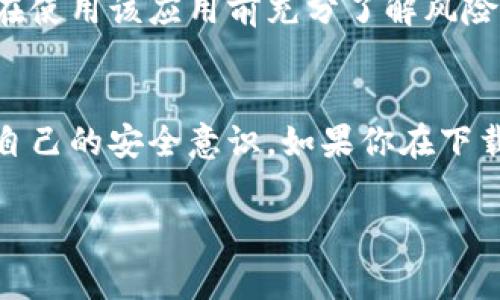 在下载TP Wallet（或任何其他数字钱包应用程序）时，通常会收到风险提示，主要是出于以下几个原因：

### 1. 第三方应用的安全性
许多人在下载应用程序时，尤其是涉及数字货币的钱包应用，都会得到某种安全风险提示。这是因为TP Wallet并不是由大型知名企业开发的应用，而是由相对较小的团队或公司的开发。应用程序的安全性和可靠性可能会受到用户评价、技术支持以及开发团队的背景等多种因素的影响。用户可能会被警告，提醒他们在下载和使用第三方应用时要谨慎。

### 2. 防止恶意软件
现代操作系统和应用商店都会主动检测已知的恶意软件和安全隐患。一些用户在下载TP Wallet时可能会看到“此应用未被广泛认可”或“此应用可能存在安全风险”的提示。这是因为应用商店在保护用户免受潜在恶意软件的入侵。虽然TP Wallet可能是安全的，但由于它不是广泛使用或审核的应用，因此商店会提出警告。

### 3. 网络安全问题
TP Wallet涉及的数字资产安全性也是一个需要关注的重点。虚拟货币的交易和存储常常会遭遇各种网络攻击，例如钓鱼攻击、黑客入侵等。因此，用户在下载和使用此类应用时，自然会收到一些关于网络安全的提示。系统会提醒用户密切关注各种潜在的网络安全威胁，提高他们在使用数字钱包时的警觉性。

### 4. 用户评价和反馈
许多用户在下载TP Wallet之前，可能会查阅该应用的评价和反馈。这些评论和反馈可能指出该应用的优缺点，帮助用户做出明智的决策。如果某些用户在使用该钱包时遇到了问题，或者该应用曾经出现过安全漏洞，那么在下载时就会出现风险提示，提醒新用户谨慎选择。

### 5. 使用说明和风险提示
此外，TP Wallet和大多数数字钱包都会在其官网或应用介绍中列出使用中的潜在风险。这可能包括丢失私钥、遭遇网络攻击、诈骗等信息。这种透明度是为了确保用户在使用该应用前充分了解风险。尤其是对于那些对数字货币不太理解的新手用户，提供风险提示是非常重要的。

### 总结
下载TP Wallet时的风险提示是为了保护用户的安全和隐私。在选择使用任何数字钱包应用时，用户应该仔细阅读评价，了解应用的背景，确保从官方渠道下载，并加强自己的安全意识。如果你在下载或使用TP Wallet时有任何顾虑，建议参考专业的风险评估信息或咨询相关的技术支持人员。对用户来说，增强对风险的认识，才能在数字货币的世界中更加游刃有余。

如果你还有其他问题，欢迎继续提问！