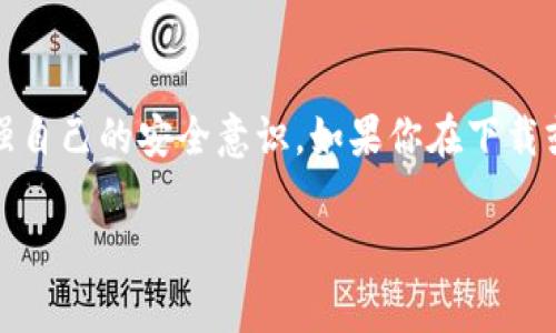 在下载TP Wallet（或任何其他数字钱包应用程序）时，通常会收到风险提示，主要是出于以下几个原因：

### 1. 第三方应用的安全性
许多人在下载应用程序时，尤其是涉及数字货币的钱包应用，都会得到某种安全风险提示。这是因为TP Wallet并不是由大型知名企业开发的应用，而是由相对较小的团队或公司的开发。应用程序的安全性和可靠性可能会受到用户评价、技术支持以及开发团队的背景等多种因素的影响。用户可能会被警告，提醒他们在下载和使用第三方应用时要谨慎。

### 2. 防止恶意软件
现代操作系统和应用商店都会主动检测已知的恶意软件和安全隐患。一些用户在下载TP Wallet时可能会看到“此应用未被广泛认可”或“此应用可能存在安全风险”的提示。这是因为应用商店在保护用户免受潜在恶意软件的入侵。虽然TP Wallet可能是安全的，但由于它不是广泛使用或审核的应用，因此商店会提出警告。

### 3. 网络安全问题
TP Wallet涉及的数字资产安全性也是一个需要关注的重点。虚拟货币的交易和存储常常会遭遇各种网络攻击，例如钓鱼攻击、黑客入侵等。因此，用户在下载和使用此类应用时，自然会收到一些关于网络安全的提示。系统会提醒用户密切关注各种潜在的网络安全威胁，提高他们在使用数字钱包时的警觉性。

### 4. 用户评价和反馈
许多用户在下载TP Wallet之前，可能会查阅该应用的评价和反馈。这些评论和反馈可能指出该应用的优缺点，帮助用户做出明智的决策。如果某些用户在使用该钱包时遇到了问题，或者该应用曾经出现过安全漏洞，那么在下载时就会出现风险提示，提醒新用户谨慎选择。

### 5. 使用说明和风险提示
此外，TP Wallet和大多数数字钱包都会在其官网或应用介绍中列出使用中的潜在风险。这可能包括丢失私钥、遭遇网络攻击、诈骗等信息。这种透明度是为了确保用户在使用该应用前充分了解风险。尤其是对于那些对数字货币不太理解的新手用户，提供风险提示是非常重要的。

### 总结
下载TP Wallet时的风险提示是为了保护用户的安全和隐私。在选择使用任何数字钱包应用时，用户应该仔细阅读评价，了解应用的背景，确保从官方渠道下载，并加强自己的安全意识。如果你在下载或使用TP Wallet时有任何顾虑，建议参考专业的风险评估信息或咨询相关的技术支持人员。对用户来说，增强对风险的认识，才能在数字货币的世界中更加游刃有余。

如果你还有其他问题，欢迎继续提问！