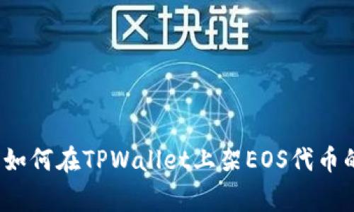 专家揭秘：如何在TPWallet上架EOS代币的独家秘诀
