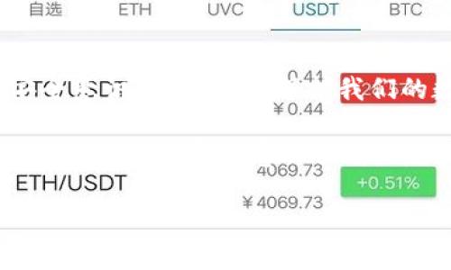 关于tpwallet被盗的消息，确实在社区中引起了不少讨论。在这个加密货币日益流行的时代，钱包安全性的问题变得格外重要。那么，tpwallet是否真的被盗了呢？让我们来详细分析一下这个事件。

tpwallet是什么？
首先，我们需要了解tpwallet是什么。tpwallet是一个多链数字资产钱包，支持多种加密货币的存储、交易和管理。追求安全和便捷的用户，往往选择这样的钱包来管理他们的数字资产。不过，任何一款数字钱包的安全性都是相对的，用户在使用时也需要具备一定的安全意识。

tpwallet被盗事件背景
最近有消息称tpwallet存在安全漏洞，导致一些用户的资产被盗。对此，有用户在社交媒体和论坛上纷纷发声，分享自己的经历和看法。据说，有用户在未进行任何操作的情况下，发现自己的资产迅速减少，这让很多人感到惶恐。不过，这一消息也引起了不少质疑，有人认为是谣言，也有人认为是个别事件，不代表整个钱包的安全性。

安全漏洞的可能性
说真的，数字资产钱包的安全性往往取决于多个因素，包括软件的更新、用户的使用习惯以及第三方的攻击。而在金融行业，任何小的漏洞都可能被黑客利用，造成巨大的损失。因此，tpwallet是否真的存在被盗事件，关键在于是否真的出现了技术上的漏洞。

用户反馈与官方声明
与很多事件一样，用户的反馈在这个时刻显得尤为重要。许多用户在社交媒体上分享了自己的遭遇，表示在使用tpwallet时遇到了异常交易。而tpwallet的开发团队也在积极应对，发布了一些声明，表示正在调查此事，呼吁用户注意保护自己的私钥和账户安全。

如何保障钱包安全
无论如何，保障数字资产安全是每个用户的责任。以下是一些可以帮助用户提升tpwallet及其他加密钱包安全性的建议：
ul
    listrong定期更新钱包软件：/strong确保你使用的是最新版本的tpwallet，这样可以避免旧版本所带来的安全隐患。/li
    listrong启用双重身份验证：/strong如果钱包支持双重身份验证功能，一定要开启，这样可以增加账户的安全性。/li
    listrong保护私钥：/strong绝对不要将你的私钥泄露给任何人，尤其是在不明网站上输入。/li
    listrong定期检查交易记录：/strong时常查看自己的钱包交易记录，及时发现异常情况。/li
/ul

社区反应与后续发展
在这个事件发生后，社区的反应非常强烈。许多用户开始对tpwallet表示担忧，还有一些用户转向其他钱包来保护自己的资产。在网络上，关于tpwallet的讨论持续升温，有用户呼吁tpwallet团队能够尽快给出明确的答复和解决方案。

同时，随着事件的发展，tpwallet的官方也开始积极回应，他们在社交媒体上进行透明的信息发布，说明调查的进展和后续打算。这种透明度的提升，有助于增强用户的信任感，尽管事件的性质可能给公司带来了不少挑战。

总结
总的来说，tpwallet是否被盗的问题并没有明确的答案。目前，用户的反馈各异，而官方也在努力查明真相。作为用户，我们最重要的是提高警惕，提高安全意识，以更好地保护我们的数字资产。无论哪个钱包，都有可能面临安全风险，关键在于我们的使用方式和安全管理。

希望tpwallet能够尽快查明事件真相，给用户一个交代。同时，希望每一个用户都能提高安全意识，做好个人的资产保护工作。在这个快速发展的加密市场，全民的安全意识提升，才是真正的王道。 

当然，如果你想了解更多关于钱包安全、数字货币投资等相关话题，随时欢迎你来咨询讨论！