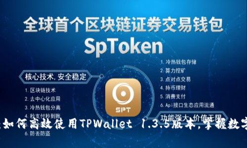 专家独家揭秘：如何高效使用TPWallet 1.3.5版本，掌握数字货币管理秘诀