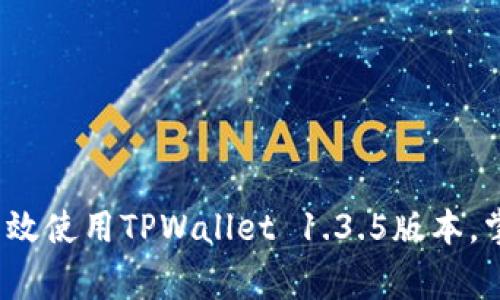 专家独家揭秘：如何高效使用TPWallet 1.3.5版本，掌握数字货币管理秘诀