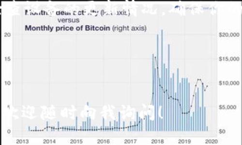 如果你在使用 TPWallet 浏览器时遇到打不开的问题，可能会有多种原因导致这种情况。下面，我们将详细探讨可能的原因以及相应的解决方法，希望能帮到你。

1. 网络连接问题
首先，最普遍的原因可能是网络连接不稳定。你可以尝试打开其他网站，看看是否也遇到类似问题。如果其他网页正常，而 TPWallet 无法访问，可以尝试切换到其他网络，比如移动数据或其他 Wi-Fi。

2. 缓存和Cookies问题
浏览器的缓存和Cookies在使用过程中有时会导致问题。你可以试着清除浏览器的缓存和Cookies。具体步骤通常是：进入浏览器设置，找到“隐私与安全”选项，然后清除浏览数据。

3. 浏览器版本过旧
检查一下你的 TPWallet 浏览器是否为最新版本。如果不是，建议更新到最新版本，因为软件开发者会对新版本进行bug修复和功能增强。你可以访问 TPWallet 的官方网站下载最新版本。

4. 插件或扩展程序冲突
如果你安装了很多浏览器插件，有可能这些插件之间发生了冲突，导致 TPWallet 无法正常使用。可以尝试禁用一些不必要的插件，然后重新启动浏览器，看看问题是否得到解决。

5. 防火墙或安全软件设置
有时候，防火墙或安全软件的设置也可能会阻止某些网站的访问。确保 TPWallet 不在被屏蔽的列表中，或者暂时禁用防火墙，看看是否能解决问题。

6. 服务器问题
如果 TPWallet 的服务器出现了问题，可能整个平台都无法访问。这种情况下，用户无法自行解决，只能等待 TPWallet 官方进行修复。你可以关注他们的社交媒体或者官网获取最新动态。

7. 设备问题
有时候，设备本身的问题也会导致浏览器无法正常打开。你可以尝试重启设备，或者检查设备的更新情况，确保你的操作系统是最新的。

8. 联系官方客服
如果以上方法都无效，建议你联系 TPWallet 的客服，他们可以提供更加专业的帮助。

希望这些信息能帮助你解决 TPWallet 浏览器打不开的问题。如果还有其他问题，也欢迎随时向我询问！