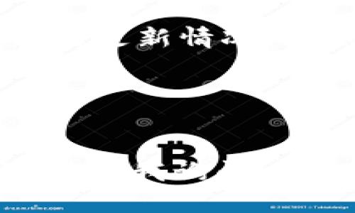 如果你在使用 TPWallet 浏览器时遇到打不开的问题，可能会有多种原因导致这种情况。下面，我们将详细探讨可能的原因以及相应的解决方法，希望能帮到你。

1. 网络连接问题
首先，最普遍的原因可能是网络连接不稳定。你可以尝试打开其他网站，看看是否也遇到类似问题。如果其他网页正常，而 TPWallet 无法访问，可以尝试切换到其他网络，比如移动数据或其他 Wi-Fi。

2. 缓存和Cookies问题
浏览器的缓存和Cookies在使用过程中有时会导致问题。你可以试着清除浏览器的缓存和Cookies。具体步骤通常是：进入浏览器设置，找到“隐私与安全”选项，然后清除浏览数据。

3. 浏览器版本过旧
检查一下你的 TPWallet 浏览器是否为最新版本。如果不是，建议更新到最新版本，因为软件开发者会对新版本进行bug修复和功能增强。你可以访问 TPWallet 的官方网站下载最新版本。

4. 插件或扩展程序冲突
如果你安装了很多浏览器插件，有可能这些插件之间发生了冲突，导致 TPWallet 无法正常使用。可以尝试禁用一些不必要的插件，然后重新启动浏览器，看看问题是否得到解决。

5. 防火墙或安全软件设置
有时候，防火墙或安全软件的设置也可能会阻止某些网站的访问。确保 TPWallet 不在被屏蔽的列表中，或者暂时禁用防火墙，看看是否能解决问题。

6. 服务器问题
如果 TPWallet 的服务器出现了问题，可能整个平台都无法访问。这种情况下，用户无法自行解决，只能等待 TPWallet 官方进行修复。你可以关注他们的社交媒体或者官网获取最新动态。

7. 设备问题
有时候，设备本身的问题也会导致浏览器无法正常打开。你可以尝试重启设备，或者检查设备的更新情况，确保你的操作系统是最新的。

8. 联系官方客服
如果以上方法都无效，建议你联系 TPWallet 的客服，他们可以提供更加专业的帮助。

希望这些信息能帮助你解决 TPWallet 浏览器打不开的问题。如果还有其他问题，也欢迎随时向我询问！