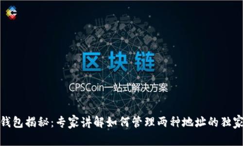 数字钱包揭秘：专家讲解如何管理两种地址的独家秘诀