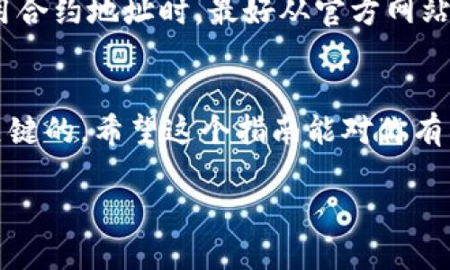 在TPWallet中查看合约地址的方法其实是相对简单的，但由于大多数用户可能对这种操作并不熟悉，因此我将为您详细讲解整个过程。

什么是合约地址？
首先，我们要明白什么是合约地址。合约地址是指在区块链上部署的智能合约的唯一识别地址。通过这个地址，用户可以与智能合约进行交互，发送交易，查询余额等等。在去中心化的金融应用（DeFi）、NFT市场等领域，了解并使用合约地址是非常重要的。

在TPWallet中查看合约地址步骤
TPWallet 是一款支持多种区块链的数字资产钱包，其界面设计友好，操作简单。下面是查看合约地址的具体步骤：

h4步骤一：打开TPWallet/h4
首先在你的手机上或电脑中打开TPWallet应用。如果你还没有下载，可以去应用商店下载最新版本。

h4步骤二：首页界面/h4
登录后，你将看到TPWallet的首页。这里会列出你当前拥有的所有资产，包括币种、余额等信息。

h4步骤三：选择币种/h4
在首页中，找到你想要查看合约地址的币种。如果这个币种是基于某个智能合约的，比如某个以太坊上的代币，你可以直接点击进入该币种的详情页面。

h4步骤四：查看详情/h4
在币种详情页面，你会看到很多相关信息，其中就包括合约地址。通常情况下，合约地址会以“合约地址”或“Contract Address”字样标示。这是你要寻找的内容。

h4步骤五：复制合约地址/h4
如果你需要使用合约地址，比如在其他平台交易，或者进行代币转账，你可以长按合约地址，选择“复制”选项，将其复制到剪贴板。

为什么需要合约地址？
在加密货币的世界里，合约地址不仅仅是识别信息，它还关系到资产的安全和方便使用。通过合约地址，用户可以确保自己与正确的合约互动，避免骗局或错误的交易。例如，假设你想购买某个项目的代币，如果没有合约地址，你可能误入其他不正确的地址，导致资金损失。

合约地址的安全性
虽然合约地址看似简单，但用户在使用时一定要非常小心。一些伪造的合约地址可能会让你损失资金，因此在复制和使用合约地址时，最好从官方网站或社区渠道获取确认。同时，某些浏览器插件（如以太坊钱包）也可以帮助你确认地址的安全性。

总结
总而言之，在TPWallet中查看合约地址是一个很简单的过程，但了解合约地址的重要性和如何安全使用它同样是非常关键的。希望这个指南能对你有所帮助，让你在使用TPWallet时更加顺利！

如此，你就可以全面掌握TPWallet中合约地址的查看方法了。只要多加练习，相信很快你就会熟悉这一操作。