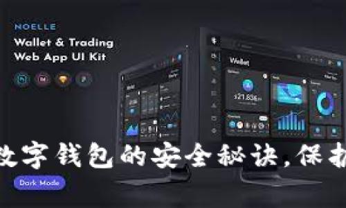 专家揭秘：MaskEx数字钱包的安全秘诀，保护你的资产不受威胁