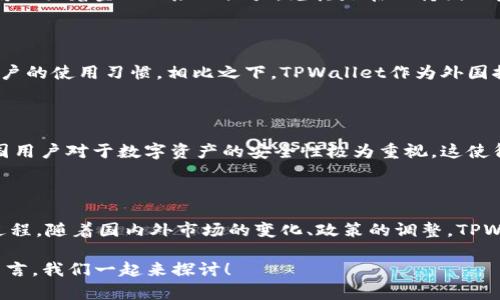 中国不支持TPWallet的原因解析

在数字货币和区块链技术高速发展的今天，越来越多的人开始关注和使用各种钱包应用。而TPWallet作为一款受到广泛关注的数字钱包应用，近年来也逐渐走入了人们的视野。然而，中国政府并没有对TPWallet表示支持，这背后的原因究竟是什么呢？接下来，我们将深入探讨。

法律政策限制

首先，我们需要了解的是，中国在区块链和数字货币方面的法律政策相对比较严格。从2017年开始，中国政府就开始对ICO（初始币发行）和交易所进行打击，随后在2019年又进一步明确了对数字货币交易的监管。TPWallet作为钱包应用，其核心功能是存储和管理各种数字货币，而数字货币在中国的地位并不明朗，受政策影响较大。因此，中国政府对于TPWallet这类应用的态度也是相应谨慎。

金融安全隐患

再者，金融安全问题也是中国不支持TPWallet的一个重要因素。数字货币的匿名性和去中心化特性虽然为用户提供了便利，但也让其成为了黑市交易和洗钱等非法行为的温床。中国政府面临着金融风险的压力，尤其是在保持国内金融系统稳定的情况下，对于任何可能会引发资本外流或交易风险的数字资产工具，都持有高度警惕的态度。因此，TPWallet等钱包的使用，就成为了中国监管部门需要重点关注的对象。

市场环境与竞争

除了政策因素外，中国的市场环境和竞争也在一定程度上影响了TPWallet的支持情况。目前，中国市场上出现了不少本土的数字钱包，它们不仅适应了中国的法律法规，还融入了本国用户的使用习惯。相比之下，TPWallet作为外国推出的产品，可能在本土化服务和用户体验上缺乏竞争力，这也是导致其不被支持的原因之一。

技术和安全性问题

当然，除了市场与政策，TPWallet的技术和安全性问题也不容忽视。数字钱包的安全性直接关系到用户的资产安全，而TPWallet在这方面的评估和市场反响是否令人满意，有待讨论。中国用户对于数字资产的安全性极为重视，这使得若某款钱包在安全性上不能令人信服，就自然很难获得用户的认可和支持。

总结与展望

总的来说，中国政府不支持TPWallet的原因是多方面的，既有政策法规的制约，也有金融安全隐患、市场竞争和技术等因素的影响。在未来，数字货币和相关技术的发展仍然是个动态的过程，随着国内外市场的变化、政策的调整，TPWallet未来是否能够在中国市场占有一席之地，还需要时间的检验。

以上就是我们对于中国不支持TPWallet原因的一些分析，希望能够帮助大家更好地理解数字钱包在不同国家和地区的接受程度和发展现状。如果还有其他相关的疑问，欢迎在评论区留言，我们一起来探讨！