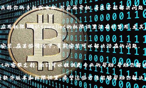 在使用tpwallet时，如果遇到无法跳转的问题，可能是由多种原因造成的。以下是一些常见的解决方案，供你参考：

检查网络连接
首先确保你的设备已经连接到稳定的网络。有时候，网络连接不稳定可能会导致应用无法正常跳转。如果你是在使用Wi-Fi，可以尝试切换到移动数据，反之亦然。

更新应用程序
确保你的tpwallet是最新版本。应用程序的旧版本可能存在一些bug，而这些bug会影响功能的正常使用。你可以通过应用商店检查更新，下载最新版本的tpwallet。

清除缓存和数据
有时候，应用的缓存数据可能会导致功能异常。你可以尝试清除tpwallet的缓存和数据。在设备的设置中找到应用管理，选择tpwallet，进入存储选项，点击清除缓存和清除数据。

重启设备
这听起来可能有点老套，但重启设备可以解决很多问题。试着关掉你的手机或电脑，然后再开机，看是否能解决问题。

检查权限设置
确保tpwallet具有必要的权限来运行。进入设备的设置，查看应用权限，确认tpwallet的权限设置没有被禁用，尤其是网络和存储的权限。

重新安装应用
如果以上方法都没有效果，可以尝试卸载tpwallet，然后重新安装。在某些情况下，重新安装可以解决潜在的问题。

联系官方支持
如果以上所有方法都无法解决问题，你可以考虑联系tpwallet的客服支持。他们可以提供更专业的帮助，帮助你解决遇到的特定问题。

总之，当tpwallet无法跳转时，首先要确保网络稳定，其次检查软件版本和权限设置。希望这些方法能够帮助你解决问题，如果还有其他问题，随时可以问我！