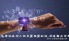 数字钱包登记失信人的专