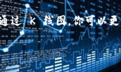 关于如何在 TPWallet 中查看 K 线图，下面我将为你详细介绍。在这之前，我们可以明确一下，K 线图是分析数字货币市场价格走势的重要工具，它显示了在特定时间段内，某种加密货币的开盘价、收盘价、最高价和最低价。

什么是 TPWallet
TPWallet 是一种数字资产钱包，不仅提供了一种安全存储加密货币的方式，还提供了丰富的功能，包括交易所的接口、市场行情的查看等。如果你在关注数字货币投资，TPWallet 是一个非常不错的选择。

如何在 TPWallet 中查看 K 线图
首先，你需要确保你已经下载并安装了 TPWallet，并且注册了帐号。接下来，打开应用程序，按照以下步骤操作：
ol
    li登录你的 TPWallet 帐户。/li
    li在首页，你会看到各类加密货币的列表。在这里找到你感兴趣的那种数字货币。/li
    li点击进入该数字货币的详细页面。在这个页面中，你通常可以找到“市场”、“图表”或“K 线图”这样的选项。/li
    li选择“K 线图”选项。接下来，你就能够看到该数字货币的 K 线图了。/li
/ol

K 线图的基本结构
当你进入 K 线图之后，你会发现它通常由多根 K 线组成。每根 K 线通常代表一段时间的价格波动，比如说 1 小时、1 天或更长时间。不同的颜色代表不同的价格走势：
ul
    li如果 K 线是绿色或白色，通常表示该时间段内价格上涨。/li
    li如果 K 线是红色或黑色，通常代表价格下跌。/li
/ul
除此之外，K 线图还可以显示交易量、成交金额等信息，这些都是分析市场的关键要素。

如何分析 K 线图
分析 K 线图不是一件简单的事情，需要一些实践经验和基本的图表分析知识。这里有几个要点，帮助你更好地理解 K 线图：
ul
    listrong趋势分析：/strong观察 K 线的走势，看是处于上升趋势还是下降趋势，可以帮助你决定买入还是卖出。/li
    listrong形态识别：/strong某些特定的 K 线形态（例如“锤头”和“吞没”形态）可能意味着市场将要反转，非常值得关注。/li
    listrong成交量：/strong配合 K 线图，还要关注成交量的变化。当价格上涨而成交量增加时，通常意味着趋势强劲。/li
/ul

如何利用 TPWallet 进行交易
在 TPWallet 中查看 K 线图之后，你可能会对某种数字货币产生兴趣，想要进行交易。下面是如何在 TPWallet 中进行交易的步骤：
ol
    li在主页面选择“交易”选项。/li
    li选择你想要交易的数字货币对。/li
    li设置你的买入或卖出价格及数量。/li
    li确认交易信息无误后，点击“确认交易”。/li
/ol

总结
在 TPWallet 中查看和分析 K 线图是一个非常重要的环节，特别是如果你希望在数字货币市场上进行投资。通过 K 线图，你可以更好地理解市场动态，从而做出更明智的决策。希望以上信息对你有所帮助，如果你还有其他问题，欢迎随时提问！

如有任何疑问或需要进一步解释的信息，请随时向我询问！