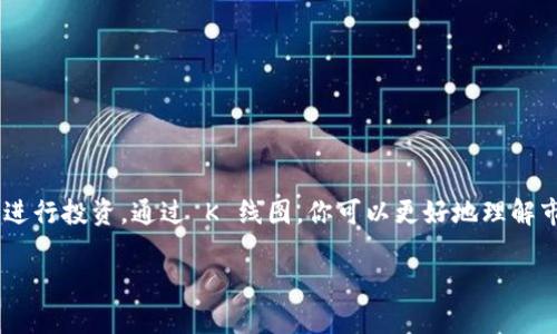 关于如何在 TPWallet 中查看 K 线图，下面我将为你详细介绍。在这之前，我们可以明确一下，K 线图是分析数字货币市场价格走势的重要工具，它显示了在特定时间段内，某种加密货币的开盘价、收盘价、最高价和最低价。

什么是 TPWallet
TPWallet 是一种数字资产钱包，不仅提供了一种安全存储加密货币的方式，还提供了丰富的功能，包括交易所的接口、市场行情的查看等。如果你在关注数字货币投资，TPWallet 是一个非常不错的选择。

如何在 TPWallet 中查看 K 线图
首先，你需要确保你已经下载并安装了 TPWallet，并且注册了帐号。接下来，打开应用程序，按照以下步骤操作：
ol
    li登录你的 TPWallet 帐户。/li
    li在首页，你会看到各类加密货币的列表。在这里找到你感兴趣的那种数字货币。/li
    li点击进入该数字货币的详细页面。在这个页面中，你通常可以找到“市场”、“图表”或“K 线图”这样的选项。/li
    li选择“K 线图”选项。接下来，你就能够看到该数字货币的 K 线图了。/li
/ol

K 线图的基本结构
当你进入 K 线图之后，你会发现它通常由多根 K 线组成。每根 K 线通常代表一段时间的价格波动，比如说 1 小时、1 天或更长时间。不同的颜色代表不同的价格走势：
ul
    li如果 K 线是绿色或白色，通常表示该时间段内价格上涨。/li
    li如果 K 线是红色或黑色，通常代表价格下跌。/li
/ul
除此之外，K 线图还可以显示交易量、成交金额等信息，这些都是分析市场的关键要素。

如何分析 K 线图
分析 K 线图不是一件简单的事情，需要一些实践经验和基本的图表分析知识。这里有几个要点，帮助你更好地理解 K 线图：
ul
    listrong趋势分析：/strong观察 K 线的走势，看是处于上升趋势还是下降趋势，可以帮助你决定买入还是卖出。/li
    listrong形态识别：/strong某些特定的 K 线形态（例如“锤头”和“吞没”形态）可能意味着市场将要反转，非常值得关注。/li
    listrong成交量：/strong配合 K 线图，还要关注成交量的变化。当价格上涨而成交量增加时，通常意味着趋势强劲。/li
/ul

如何利用 TPWallet 进行交易
在 TPWallet 中查看 K 线图之后，你可能会对某种数字货币产生兴趣，想要进行交易。下面是如何在 TPWallet 中进行交易的步骤：
ol
    li在主页面选择“交易”选项。/li
    li选择你想要交易的数字货币对。/li
    li设置你的买入或卖出价格及数量。/li
    li确认交易信息无误后，点击“确认交易”。/li
/ol

总结
在 TPWallet 中查看和分析 K 线图是一个非常重要的环节，特别是如果你希望在数字货币市场上进行投资。通过 K 线图，你可以更好地理解市场动态，从而做出更明智的决策。希望以上信息对你有所帮助，如果你还有其他问题，欢迎随时提问！

如有任何疑问或需要进一步解释的信息，请随时向我询问！