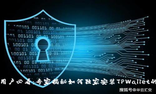 苹果用户必看：专家揭秘如何独家安装TPWallet的秘诀