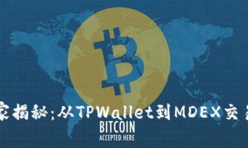 专家独家揭秘：从TPWallet到MDEX交易的秘诀
