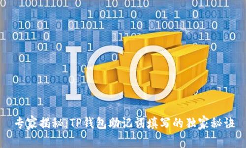 专家揭秘：TP钱包助记词填写的独家秘诀