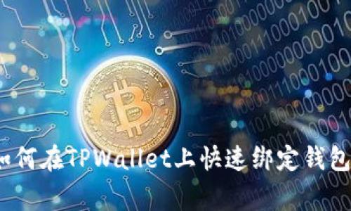 专家揭秘：如何在TPWallet上快速绑定钱包的独家秘诀