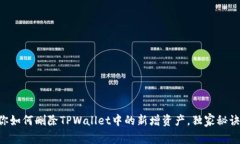 专家教你如何删除TPWalle