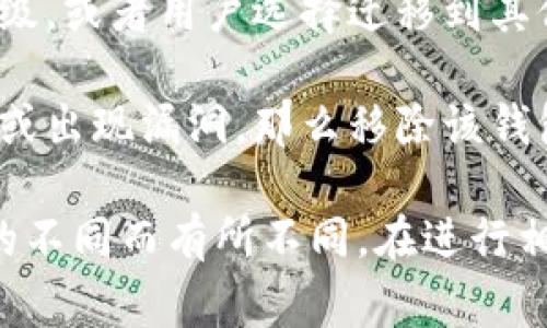 “tpwallet”的移除通常指的是在某个系统或平台上解绑或删除与TP Wallet（通常是指某个特定的数字钱包或区块链钱包）相关的账户或信息。这种移除可能涉及以下几个方面：

1. **账户解绑**：用户可能选择将其TP Wallet与某个服务或应用解绑，导致该服务不再能够访问用户在TP Wallet中的资产或信息。

2. **资产转移**：在移除TP Wallet之前，用户可能需要将其钱包中的数字资产转移到其他钱包或账户，以确保他们的资产安全。

3. **数据清除**：移除TP Wallet可能涉及到清除与该钱包相关的个人数据和交易记录，以保护用户隐私和信息安全。

4. **系统升级或迁移**：有时，移除TP Wallet可能是因为平台进行系统升级，或者用户选择迁移到其他钱包以享受更好的服务或功能。

5. **安全原因**：如果用户认为TP Wallet存在安全隐患，比如被黑客攻击或出现漏洞，那么移除该钱包也是一种保护资产的措施。

总之，“tpwallet的移除”涉及到的背景和具体操作可能因平台或用户需求的不同而有所不同。在进行相关操作时，用户应确保了解所有可能的影响和后果。