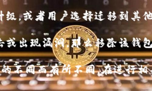 “tpwallet”的移除通常指的是在某个系统或平台上解绑或删除与TP Wallet（通常是指某个特定的数字钱包或区块链钱包）相关的账户或信息。这种移除可能涉及以下几个方面：

1. **账户解绑**：用户可能选择将其TP Wallet与某个服务或应用解绑，导致该服务不再能够访问用户在TP Wallet中的资产或信息。

2. **资产转移**：在移除TP Wallet之前，用户可能需要将其钱包中的数字资产转移到其他钱包或账户，以确保他们的资产安全。

3. **数据清除**：移除TP Wallet可能涉及到清除与该钱包相关的个人数据和交易记录，以保护用户隐私和信息安全。

4. **系统升级或迁移**：有时，移除TP Wallet可能是因为平台进行系统升级，或者用户选择迁移到其他钱包以享受更好的服务或功能。

5. **安全原因**：如果用户认为TP Wallet存在安全隐患，比如被黑客攻击或出现漏洞，那么移除该钱包也是一种保护资产的措施。

总之，“tpwallet的移除”涉及到的背景和具体操作可能因平台或用户需求的不同而有所不同。在进行相关操作时，用户应确保了解所有可能的影响和后果。