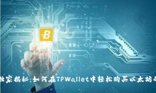 专家独家揭秘：如何在TPWallet中轻松购买以太坊的秘诀
