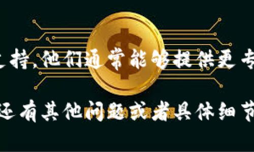 如果你正在使用TPWallet浏览器遇到无法打开的问题，可以尝试以下几个解决步骤来排查和修复问题：

1. 检查网络连接
首先，确保你的设备连接到互联网。如果你的网络信号不稳定，TPWallet可能无法正常加载。可以尝试打开其他网站，看看网络是否正常。

2. 更新TPWallet浏览器
有时候，软件的旧版本可能会导致一些问题。请检查是否有可用的更新，确保你使用的是最新版本的TPWallet。如果有更新，及时下载和安装。

3. 清除浏览器缓存
缓存文件的堆积可能会导致浏览器出现问题。可以尝试清除TPWallet的缓存。具体步骤通常为进入设置选项，找到“隐私”或“数据”选项，然后选择清除缓存。

4. 检查扩展程序
一些浏览器扩展可能与TPWallet不兼容，导致浏览器无法正常工作。尝试禁用或删除最近安装的扩展，并重新启动浏览器，看看问题是否解决。

5. 重启设备
有时，仅仅重启一下你的设备就能解决许多临时故障。不要忽视这个简单却有效的步骤，重启设备后再尝试打开TPWallet。

6. 重新安装TPWallet
如果上述方法都没有解决问题，考虑卸载并重新安装TPWallet。重新安装可以帮助修复由于文件损坏或设置不当导致的问题。

7. 检查系统防火墙和安全软件设置
一些安全软件或防火墙可能阻止TPWallet的正常访问。确保将TPWallet添加到你的安全软件的白名单中，允许其正常运行。

8. 联系技术支持
如果问题依然存在，可以考虑联系TPWallet的客户服务或技术支持。他们通常能够提供更专业的建议，帮助你解决问题。

经过以上步骤，相信你应该可以恢复TPWallet的正常使用。如果还有其他问题或者具体细节需要探讨，欢迎随时询问！