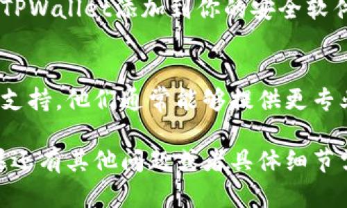 如果你正在使用TPWallet浏览器遇到无法打开的问题，可以尝试以下几个解决步骤来排查和修复问题：

1. 检查网络连接
首先，确保你的设备连接到互联网。如果你的网络信号不稳定，TPWallet可能无法正常加载。可以尝试打开其他网站，看看网络是否正常。

2. 更新TPWallet浏览器
有时候，软件的旧版本可能会导致一些问题。请检查是否有可用的更新，确保你使用的是最新版本的TPWallet。如果有更新，及时下载和安装。

3. 清除浏览器缓存
缓存文件的堆积可能会导致浏览器出现问题。可以尝试清除TPWallet的缓存。具体步骤通常为进入设置选项，找到“隐私”或“数据”选项，然后选择清除缓存。

4. 检查扩展程序
一些浏览器扩展可能与TPWallet不兼容，导致浏览器无法正常工作。尝试禁用或删除最近安装的扩展，并重新启动浏览器，看看问题是否解决。

5. 重启设备
有时，仅仅重启一下你的设备就能解决许多临时故障。不要忽视这个简单却有效的步骤，重启设备后再尝试打开TPWallet。

6. 重新安装TPWallet
如果上述方法都没有解决问题，考虑卸载并重新安装TPWallet。重新安装可以帮助修复由于文件损坏或设置不当导致的问题。

7. 检查系统防火墙和安全软件设置
一些安全软件或防火墙可能阻止TPWallet的正常访问。确保将TPWallet添加到你的安全软件的白名单中，允许其正常运行。

8. 联系技术支持
如果问题依然存在，可以考虑联系TPWallet的客户服务或技术支持。他们通常能够提供更专业的建议，帮助你解决问题。

经过以上步骤，相信你应该可以恢复TPWallet的正常使用。如果还有其他问题或者具体细节需要探讨，欢迎随时询问！