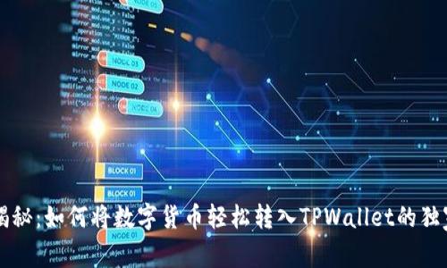 专家揭秘：如何将数字货币轻松转入TPWallet的独家秘诀
