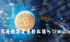 专家揭秘：如何将数字货