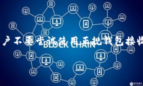 关于“tpwallet能收到黑U吗”这个问题，首先我们需要了解一些相关的背景信息。

### 什么是黑 U？

黑 U 通常指的是一种有监管争议或被认为属于非法或有害用途的数字资产。其具体含义可能取决于市场和法律环境，但总体来看，黑 U 并不被主流交易平台和钱包所接受。

### TPWallet 是什么？

TPWallet 是一个多链数字资产钱包，支持多种加密货币的存储与交易。它旨在为用户提供更方便的管理工具，以便在不同的区块链上轻松进行操作。

### TPWallet 能否接收黑 U？

1. **技术层面**：TPWallet的功能或许可以支持各种代币的接收，但这并不意味着所有代币都是合规的。黑 U 因其本身的特性，可能在法律与技术层面引发问题。

2. **合规性问题**：大多数正规的数字资产钱包和交易平台会对接收的资产进行监控与审核，特别是涉及到黑 U 的情况，可能会限制或禁止何种资产的接收，以保护用户的资产安全。

3. **用户风险**：如果用户试图通过 TPWallet 接收黑 U，可能会面临法律风险。同时，可能会影响到钱包的使用权，甚至导致资产冻结。

### 结论

总的来说，尽管 TPWallet 从技术上可能有能力接收黑 U，但由于法律合规的复杂性和潜在的风险，建议用户不要尝试使用正规钱包接收任何有争议的资产。如果有相关需求，最好是咨询专业的法律和金融顾问以确保自身的资产安全与合规性。

希望这些信息能够对你有所帮助！如果还有其他问题，欢迎随时问我。