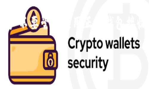 关于“tpwallet能收到黑U吗”这个问题，首先我们需要了解一些相关的背景信息。

### 什么是黑 U？

黑 U 通常指的是一种有监管争议或被认为属于非法或有害用途的数字资产。其具体含义可能取决于市场和法律环境，但总体来看，黑 U 并不被主流交易平台和钱包所接受。

### TPWallet 是什么？

TPWallet 是一个多链数字资产钱包，支持多种加密货币的存储与交易。它旨在为用户提供更方便的管理工具，以便在不同的区块链上轻松进行操作。

### TPWallet 能否接收黑 U？

1. **技术层面**：TPWallet的功能或许可以支持各种代币的接收，但这并不意味着所有代币都是合规的。黑 U 因其本身的特性，可能在法律与技术层面引发问题。

2. **合规性问题**：大多数正规的数字资产钱包和交易平台会对接收的资产进行监控与审核，特别是涉及到黑 U 的情况，可能会限制或禁止何种资产的接收，以保护用户的资产安全。

3. **用户风险**：如果用户试图通过 TPWallet 接收黑 U，可能会面临法律风险。同时，可能会影响到钱包的使用权，甚至导致资产冻结。

### 结论

总的来说，尽管 TPWallet 从技术上可能有能力接收黑 U，但由于法律合规的复杂性和潜在的风险，建议用户不要尝试使用正规钱包接收任何有争议的资产。如果有相关需求，最好是咨询专业的法律和金融顾问以确保自身的资产安全与合规性。

希望这些信息能够对你有所帮助！如果还有其他问题，欢迎随时问我。