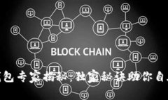 数字游民钱包专家揭秘：