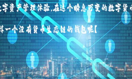 TPWallet：一场没货币生态链的“虚拟革命”

在区块链和数字货币迅猛发展的今天，TPWallet作为一个新兴的钱包平台，正面临着独特的挑战和机遇。你有没有想过，TPWallet为什么会被称为没有货币生态链的项目？究竟它的优势和局限在哪里？今天，我们将深入探讨这一现象，并揭开背后的秘密。

什么是TPWallet？

首先，了解一下TPWallet本身。TPWallet是一款多链数字钱包，旨在为用户提供资金存储、转账及管理等方便快捷的服务。它支持多种区块链资产，用户可以在一个平台上安全地管理不同类型的数字货币。听起来不错吧？但是，当我们提到“货币生态链”时，TPWallet却似乎缺乏一些关键要素。

货币生态链的概念

那么，什么是货币生态链呢？简单来说，货币生态链是指一系列相互关联的货币和资产，通过区块链技术连接起来，共同形成一个完整的经济体系。在这样的体系中，货币不仅仅是交换媒介，更可以作为资产、投资工具和价值存储。帝国的崛起总是伴随着其强大的经济，缺乏生态链的项目往往缺少可持续的发展能力。

TPWallet缺乏生态链的原因

你可能会好奇，TPWallet为什么没有形成完整的货币生态链。首先，TPWallet的设计初衷是作为一个钱包平台，而不是一个以货币为中心的生态系统。这就导致了它并没有直接搭建自己的链条，反而是依赖于其他主流链的生态环境。比如，你在TPWallet上可以存储比特币、以太坊等多种币种，但这些货币的生态价值和市场活跃度与TPWallet本身无关。

再者，TPWallet的定位比较清晰：它更多地是想要成就用户的数字货币管理，让使用变得简单高效，而不是追求币种多样化或是去构建一个复杂的生态系统。在这一点上，我们可以理解为什么一些用户对它的货币生态链表现得并不热衷。

TPWallet的优势

但是，听到这里，不要急着否定TPWallet。虽然它缺少一个完整的货币生态链，但它的优势同样显而易见。

首先，它的安全性让人放心。TPWallet采取了高级别的加密技术，确保用户的资产不会轻易受到攻击。而且，用户资产在本地设备中保存，降低了在网络交易中被盗的风险。

其次，TPWallet的用户界面友好，。即使你是个小白，也能轻松上手。好吧，使用起来真的像是在玩游戏一样简单，别说你不会操作，真的是不可能的！

再者，TPWallet支持多个区块链。这种多样性使得用户能够在一个平台上管理多个资产，不需要频繁切换应用程序。就像今天我想用人民币去买美金，明天又想换成日元，TPWallet就像是你身边的汇率管家，提供方便的选择。

使用TPWallet的用户体验

说真的，许多使用TPWallet的用户都对其交易的速度和准确性赞不绝口。在这个快节奏的时代，谁都不想等上几分钟才能看到一笔转账到账。TPWallet了交易过程，确保实时更新，大大提升了用户体验。

展望未来

那么，TPWallet未来的方向和潜力在哪呢？尽管目前没有构建完整的货币生态链，它也可以通过不断引入新特点和功能来提升用户体验。或许未来我们能看到TPWallet整合更多的DeFi或NFT项目，将用户的资产利用率最大化。

此外，TPWallet也可以通过与其他项目合作，拓展自己的生态链。在区块链世界里，合作共赢的局面屡见不鲜，TPWallet的团队需要在这一点上多下一些功夫。

总结

总的来说，TPWallet作为一个数字钱包，有其独特的优势，却由于缺乏完整的货币生态链而呈现出一定的局限性。无论如何，它为广大用户提供了便利的数字资产管理体验。在这个瞬息万变的数字货币世界里，TPWallet如何找到自己的定位，并在未来持续创新，非常值得我们关注。

所以，综合来看，TPWallet虽然缺少强大的生态链，但它在安全性、用户体验等方面的优势依然不容小觑。未来的发展方向也充满了期待。你会怎样看待这样一个没有货币生态链的钱包呢？

TPWallet,数字钱包,货币生态链/guanjianci  
专家揭秘：TPWallet没有货币生态链的独家内幕与秘诀