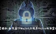 专家揭秘：如何在TPWalle