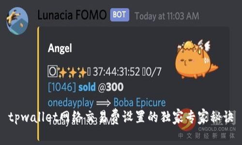 tpwallet网络交易费设置的独家专家秘诀