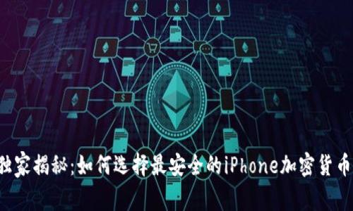 专家独家揭秘：如何选择最安全的iPhone加密货币钱包？