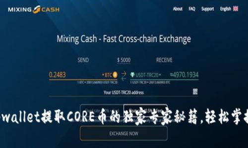 tpwallet提取CORE币的独家专家秘籍，轻松掌握！