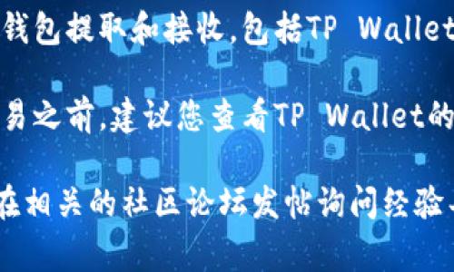 截至我知识的截止日期（2023年10月），Ada币（Cardano的原生代币）通常可以通过一些钱包提取和接收，包括TP Wallet。TP Wallet是一个支持多种区块链的多链钱包，允许用户在不同的区块链之间进行操作。

不过，具体的提取步骤和兼容性可能因钱包的不同版本或更新而有所变化。在进行任何交易之前，建议您查看TP Wallet的最新官方文档或支持页面，以确保Ada币的支持情况和操作步骤是最新的。

如果您在提取过程中遇到问题或有其他相关疑问，可以联系TP Wallet的客服支持，或者在相关的社区论坛发帖询问经验丰富的用户。希望这能帮到您！