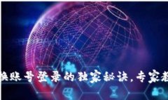 TPWallet切换账号登录的独家