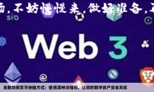 在探讨“公安能查到加密钱包交易吗”这个问题之前，我们需要先了解一些关于加密钱包和加密货币的基本知识。

加密钱包的基础知识

加密钱包是用来存储加密货币的工具，类似于你口袋里的钱包。那么，加密钱包有两种主要类型：热钱包和冷钱包。热钱包是在线的，方便日常交易，而冷钱包则是离线的，通常被认为是更安全的存储方式。

加密钱包通过公钥和私钥进行运作。公钥就像你的银行账号，可以共享给他人以接收资金；而私钥则是你访问和控制这个钱包的“密码”，务必要保密，不然别人便可以轻易地控制你的资产。

加密货币的匿名性与追踪性

许多人认为，加密货币交易是匿名的，因为在区块链上，交易是通过地址进行的，而这些地址并不直接和个人身份相关联。不过，实际上，加密货币交易在一定程度上是可追踪的。

以比特币为例，所有的交易都记录在一个公共账本中，也就是区块链。任何人都可以查看这些交易，这样就为执法机构提供了追踪的可能性。虽然地址不直接映射到个人，但如果某个地址与个人身份挂钩，执法机构就可能追踪到相关的交易记录。

公安如何查处加密钱包交易

现在回到根本问题，公安能否查到加密钱包交易。答案是：在某些情况下是可以的，但要看具体情况。

h4区块链分析技术/h4

随着区块链分析技术的发展，各种工具和服务应运而生，能够跟踪和分析加密货币交易流向。这些技术可以帮助执法机构识别可疑交易，甚至追踪资金流向。例如，链上数据分析工具可以监测到大额资金流入或流出某个钱包地址，从而判断该钱包是否涉及违法活动。

h4交易所的合作/h4

大部分加密货币交易都是通过交易所进行的，尤其是在用户购买或出售NFT（非同质化代币）时，交易所通常需要用户进行身份验证，这样一来，执法机构只需通过相关交易所，就能够获取用户的身份信息和交易记录。一旦一个地址被确认与特定的人有关联，相关的交易记录也能被追踪到。

国际合作与法规

除了国内执法机构的努力，国际之间的合作也在逐步加强。很多国家都已经制定了应对加密货币的法律法规，包括反洗钱（AML）和了解你的客户（KYC）规定。通过这些法律，国家可以共享关于加密交易的相关数据，以便更好地打击跨国犯罪。

这使得国际执法在打击洗钱、诈骗等违法活动中更为有效，也意味着，加密钱包交易并不像许多人想象的那样“无法查处”。

如何保护自己的加密资产

虽然加密货币的确提供了一定程度的匿名性，但仍需谨慎行事以保护自己的资产。这些建议可以帮助你提高安全性：

h4选择合适的交易所/h4

如果你需要将加密货币变现或进行交易，选择一个信誉良好、有合规操作的交易所是非常重要的。很多大型交易所会严格遵循KYC和AML的要求，虽然这样可能会牺牲一些隐私，但却能在一定程度上保护你的资产。

h4使用冷钱包存储资产/h4

如果你长期持有数字资产，尤其是大额资金，使用冷钱包比热钱包更为安全。冷钱包不会连接到互联网，因此相对不那么容易受到黑客攻击。

h4保持安全性意识/h4

在使用加密钱包时，务必要注意安全措施。不泄露你的私钥，不随意点击未知链接，使用复杂的密码，以及定期检查账户活动，都是保障自己资产安全的好习惯。

总结

总的来说，公安机构在一定的条件下是能够查到加密钱包交易的。这不仅依赖于区块链分析技术的发展，也受益于交易所合作与国际相关法规的建立。虽然加密货币提供了一定的匿名性，但在法律的监督和技术手段的支持下，其交易记录可以被追踪。

在这个充满机遇但又不乏风险的加密世界里，了解这些内容对于每一个投资者来说都是必不可少的。如果你还在考虑进入这个市场，不妨慢慢来，做好准备，再出发。 

说真的，保护你的加密资产比追求投资收益更为重要，毕竟，了解如何安全地管理你的数字资产，才是最终的“秘诀”。 

希望这些信息能够帮助你更好地理解加密钱包交易以及公安查处的相关问题。如果还有其他疑问，随时可以问我！