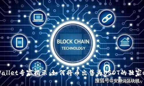 TPWallet专家揭示：如何将币出售为USDT的独家秘诀