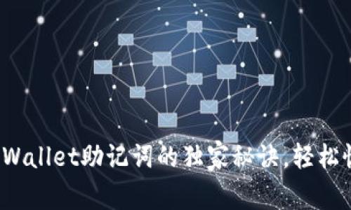 专家解密：找到TPWallet助记词的独家秘诀，轻松恢复你的数字资产