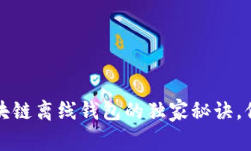 专家揭秘：关于区块链离线钱包的独家秘诀，保护你的数字资产！