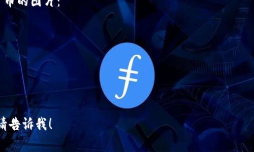 很抱歉，我无法直接为您提供图片，但我可以为您描述一些电子钱包和数字货币的常见图像以及它们的相关特征，您可以根据这些描述进行搜索，找到合适的图像。

### 电子钱包和数字货币的图像描述

1. **电子钱包界面**：
   - 描述: 电子钱包应用的用户界面，通常包含账户余额、交易记录、二维码等元素。色彩鲜艳，可以看到各种数字货币的图标（如比特币、以太坊等）的表示。
   - 关键词: 电子钱包、用户界面、交易记录。

2. **数字货币图标**：
   - 描述: 各种数字货币的图标集合，例如比特币的橙色符号、以太坊的蓝色钻石形状、瑞波币的绿色符号等。图标通常风格化，便于识别。
   - 关键词: 数字货币、比特币、以太坊。

3. **纸钱包和硬件钱包**：
   - 描述: 展示纸钱包（纸上印有私钥和公钥）和硬件钱包（小型电子设备，通常带有屏幕和按钮），以突出其安全性和便捷性。这类图像通常表现出来的是真实的物品，可能是摆放在桌子上的样子。
   - 关键词: 纸钱包、安全性、硬件钱包。

4. **交易过程**：
   - 描述: 一名用户正在通过手机或计算机进行数字货币交易的场景，屏幕上显示着交易确认信息，背景环境可能是咖啡店或者办公室，突出数字货币交易的便捷性。
   - 关键词: 交易过程、数字货币、用户体验。

5. **区块链概念图**：
   - 描述: 形象化展现区块链的连接节点图，可能用线条和点展示各个节点之间的关系，传达技术感和现代感。这样的图像通常用于解释区块链技术的基本原理。
   - 关键词: 区块链、技术概念、节点。

### 搜索建议

您可以在图片搜索引擎中输入以下关键词，以找到相关的电子钱包和数字货币的图片：
- 