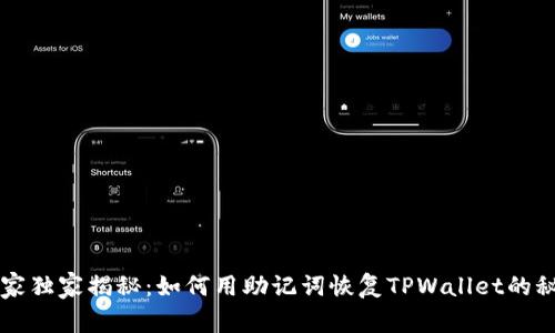 专家独家揭秘：如何用助记词恢复TPWallet的秘诀