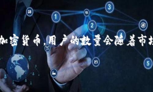 关于TPWallet的现有用户数量，我没有具体的实时数据。TPWallet是一个多链数字钱包，允许用户管理和交易多种加密货币。用户的数量会随着市场的波动和用户的需求变化而变化，因此建议访问TPWallet的官方网站或相关社区，以获得最新的用户数据和信息。

如果你对TPWallet有兴趣，想了解更多关于它的功能使用、优势以及用户反馈等，可以继续询问！